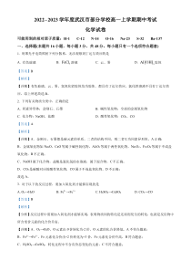 湖北省武汉市黄陂区部分学校2022-2023学年高一上学期期中联考化学试题 含解析