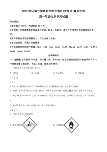 浙江省杭州地区（含周边）重点中学2021-2022学年高一下学期期中考试化学试题  含解析