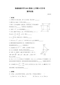 上海市杨浦高级中学2021届高三上学期9月月考数学试卷含答案