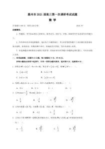 广东省惠州市2021届高三第一次调研考试数学试题含答案