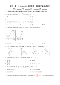 北京市第一○一中学2024-2025学年高三上学期数学统练三 Word版