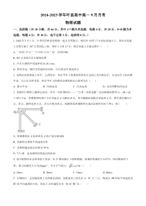 河南省叶县高级中学2024-2025学年高一上学期9月月考物理试题  Word版