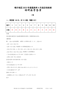 2023届新疆喀什地区普通高考4月适应性检测 理科数学答案