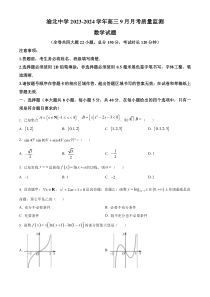 重庆市渝北中学2024届高三上学期9月月考数学试题  