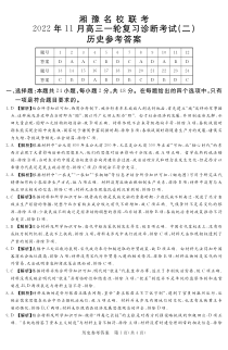 湘豫名校联考2023届高三上学期11月一轮复习诊断考试（二）11.24-25 历史试题答案