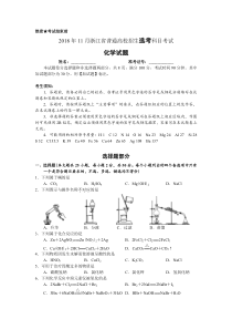 《历年高考化学真题试卷》2018年11月浙江省普通高校招生选考科目考试化学试题