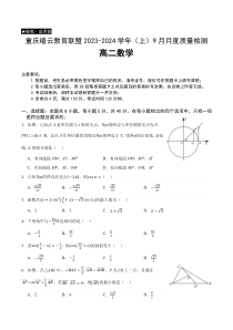 重庆市缙云教育联盟2023-2024学年高二上学期9月月度质量检测数学试题