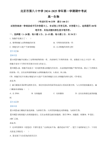 北京市第八十中学2024-2025学年高一上学期期中考试生物试题 Word版含解析