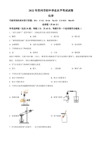 《江苏中考真题化学》《精准解析》2022年江苏省苏州市中考化学真题（原卷版）