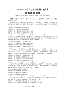 广东省四校联考2023-2024学年高三上学期第一次联考 政治