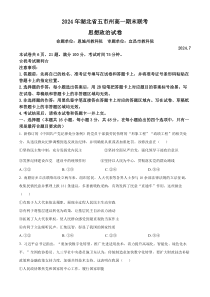 湖北省五市州2023-2024学年高一下学期7月期末考试政治试题（原卷版）