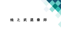 2022-2023学年高一语文 统编版必修下册 随堂课件 2-烛之武退秦师