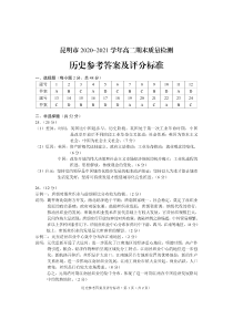 云南省昆明市2020-2021学年高二下学期期末质量检测历史试题 答案