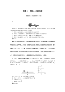 运动和力的关系 专题21