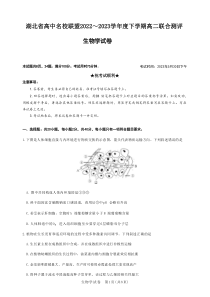 湖北省高中名校联盟2022-2023学年高二下学期5月联合测评生物试卷【武汉专题】