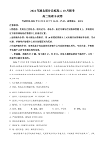 湖北省部分名校2024-2025学年高二上学期10月月考地理试题 Word版无答案