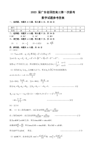 广东省四校2022-2023学年高三上学期第一次联考数学试题答案