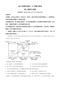 湖北省部分学校2023-2024学年高二上学期期中考试地理试题B卷  