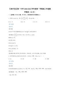 天津市经济技术开发区第一中学2021届高三上学期期中考试数学试卷【精准解析】