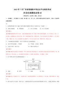 2023年7月广东省普通高中学业水平合格性考试历史仿真模拟试卷03  含解析