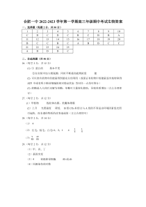 安徽省合肥市第一中学2022-2023学年高三上学期11月月考生物答案