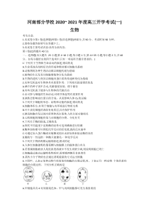 河南部分学校2021届高三上学期开学考试（一）生物试卷含答案