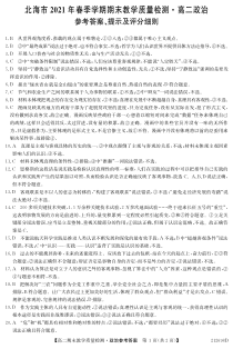 广西北海市2020-2021学年高二下学期期末教学质量检测政治答案