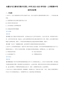 内蒙古自治区乌兰察布市集宁区第二中学2022-2023学年高一上学期期中考试历史试题  含解析