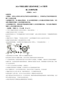 湖北省新八校协作体2025届高三上学期10月一模联考生物试题 Word版含答案