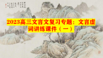 2023届高考文言文复习专题：文言虚词讲练（一）课件27张