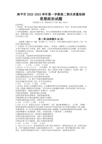 福建省南平市2022-2023学年高二上学期期末质量检测政治试题