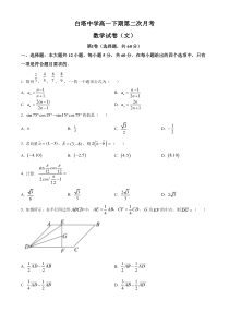 四川省南充市白塔中学2021-2022学年高一下学期期中考试数学（文）试题  