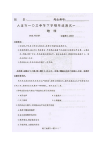 辽宁省大连市一0三中学2021届高三下学期5月周测（一模）地理试题