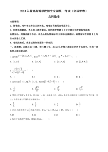 2023年高考真题——文科数学（全国甲卷）含答案