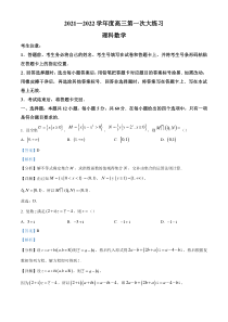 《精准解析》河南省三门峡市2021-2022学年高三上学期第一次大练习理科数学试题（解析版）