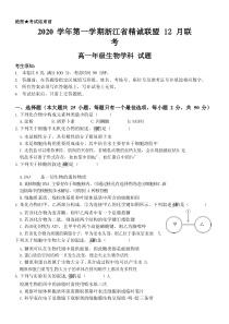 浙江省精诚联盟2020-2021学年高一上学期12月联考生物试卷