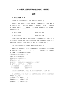 江苏省南京市2020届高三第四次联合模拟考试语文试题（教师版）含答案