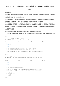 河北省唐山市十县一中联盟2022-2023学年高二下学期期中数学试题  含解析