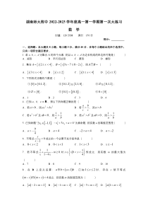 湖南师范大学附属中学2022-2023学年高一上学期第一次大练习（月考）数学试卷 含答案