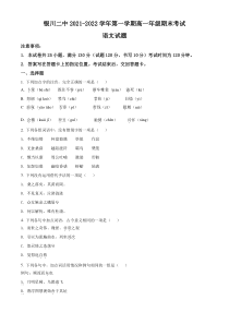 宁夏银川市第二中学2021-2022学年高一上学期期末语文试题（原卷版）