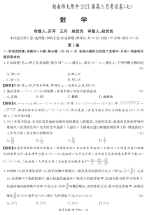 湖南师大附中2021届高三月考（七）数学试卷 PDF版含答案