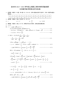 四川省成都市彭州市2023～2024学年度上期高三期中教学质量调研 文数答案