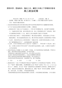 湖北省郧阳中学、恩施高中等四校2022-2023学年高二下学期4月联考政治试题