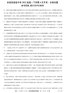 辽宁省本溪满族自治县高级中学2022-2023学年高一4月月考生物试题 答案