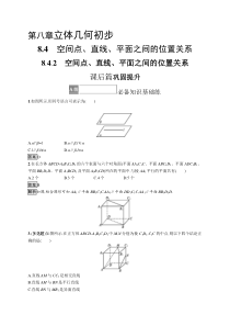 2023-2024学年高中数学人教A版2019 必修第二册课后习题 8-4-2　空间点、直线、平面之间的位置关系 Word版含解析