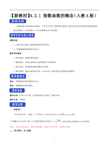 《高中数学新教材人教A版必修第一册教案》4.2 指数函数 （2） 含答案【高考】