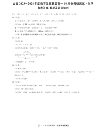 山西省运城市教育发展联盟2023-2024学年高一上学期10月月考试题  化学答案