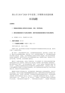 安徽省黄山市2019-2020学年高二下学期期末考试语文试卷含答案