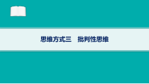 2024届高考二轮复习地理课件（新高考新教材） 思维方式三　批判性思维