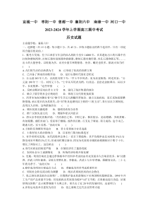 湖北省宜城市第一中学等六校2023-2024学年高三上学期期中联考历史试题+含答案